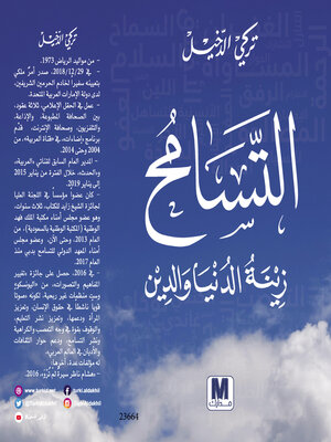 cover image of التسامح زينة الدنيا والدين